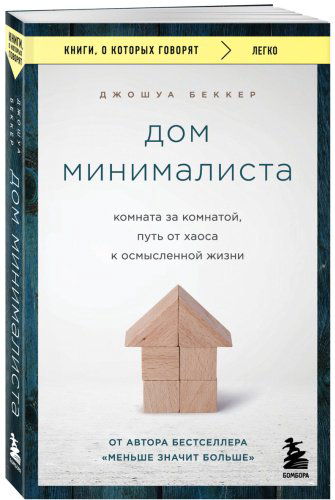 Книга Беккер Джошуа: Дом минималиста. Комната за комнатой, путь от хаоса к осмысленной жизни купить,NaN