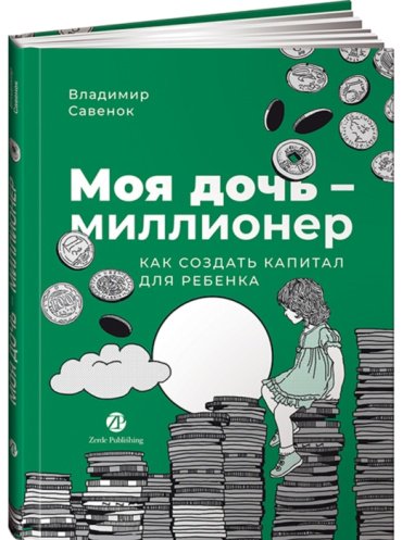 Книга Савенок Владимир: Моя дочь — миллионер: Как создать капитал для ребенка