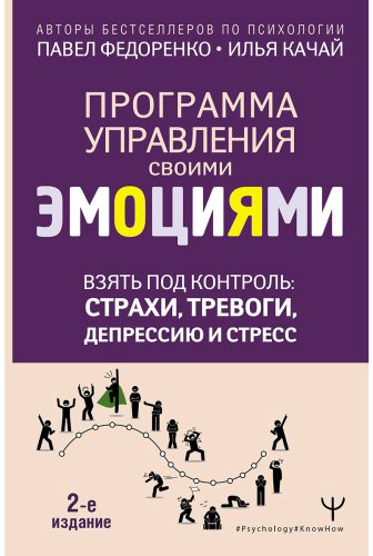 Книга Качай И., Федоренко П.: Взять под контроль: страхи, тревоги, депрессию и стресс. Программа управления своими эмоциями. 2-е изд. купить,NaN