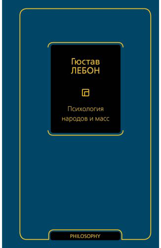 Книга Лебон Г.: Психология народов и масс купить,NaN
