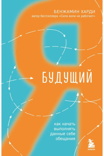 Книга Харди Б.: Будущий я. Как начать выполнять данные себе обещания
