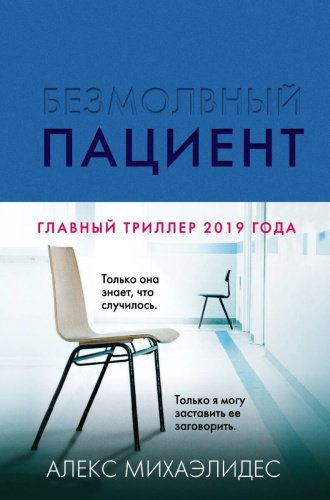 Книга Михаэлидес А.: Безмолвный пациент купить,NaN