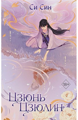 Книга Си Син: Цзюнь Цзюлин 1 купить,NaN