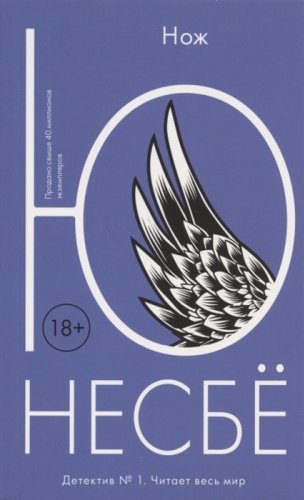 Книга Ю Несбё: Нож купить,NaN