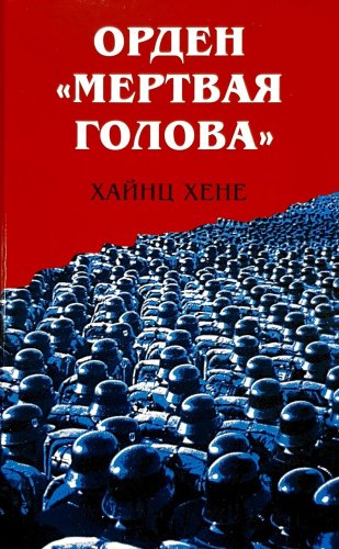 Книга Х. Хене: Орден "Мертвая голова" купить,NaN