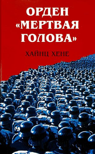 Книга Х. Хене: Орден "Мертвая голова" купить,NaN