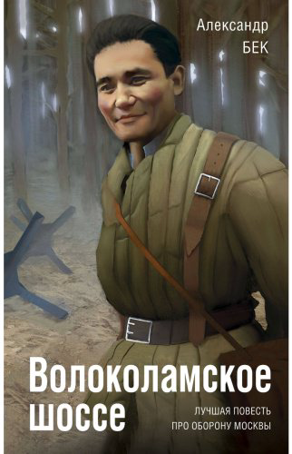 Книга Бек А. А.: Волоколамское шоссе купить,NaN