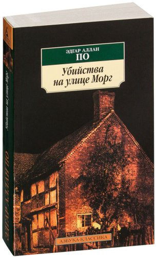 Книга По Э. А.: Убийства на улице Морг купить,NaN