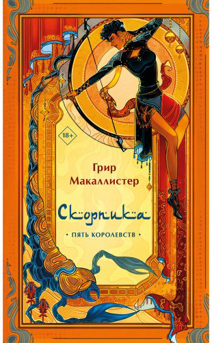 Книга Макаллистер Г.: Скорпика купить,NaN