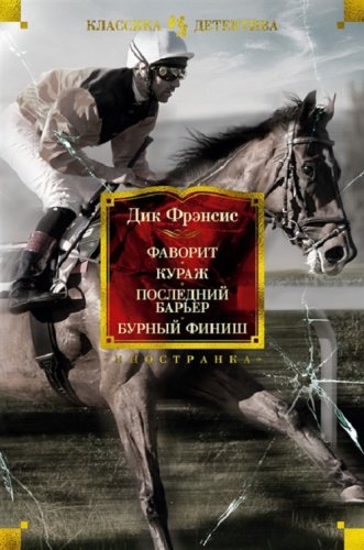 Книга Фрэнсис Д.: Фаворит. Кураж. Последний барьер. Бурный финиш купить,NaN