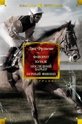 Книга Фрэнсис Д.: Фаворит. Кураж. Последний барьер. Бурный финиш купить,NaN