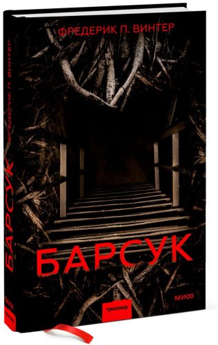 Книга Винтер Ф.П.: Барсук купить,NaN