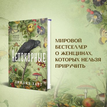 Книга Харт Э.: Непокорные купить,NaN