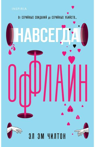 Книга Чилтон Э.: Навсегда оффлайн купить,NaN