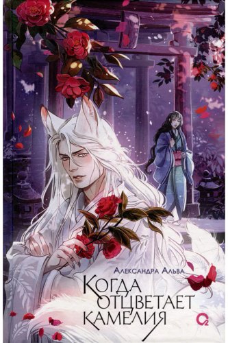 Книга Альва А.: Когда отцветает камелия купить,NaN
