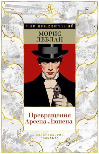 Книга Леблан М.: Превращения Арсена Люпена купить,NaN