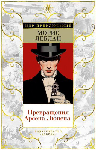 Книга Леблан М.: Превращения Арсена Люпена купить,NaN