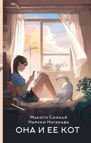 Книга Синкай М., Нагакава Н.: Она и ее кот купить,NaN