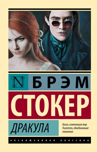 Книга Стокер Б.: Дракула купить,NaN