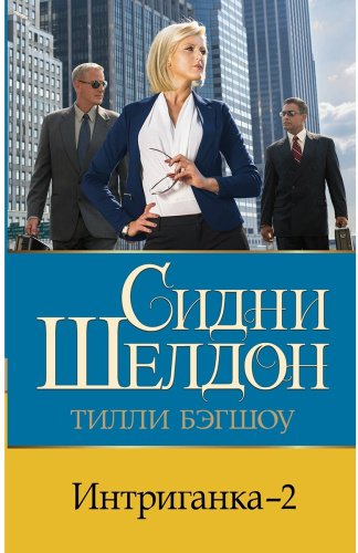 Книга Бэгшоу Т.: Интриганка - 2 купить,NaN