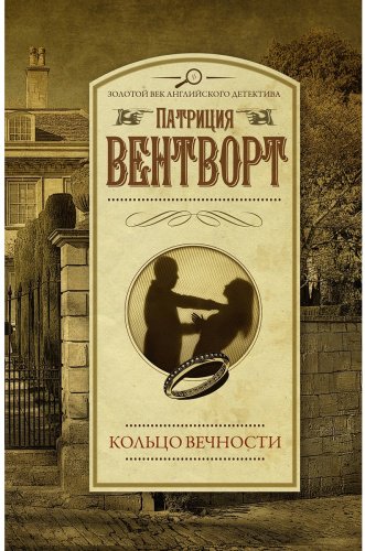 Книга Вентворт П.: Кольцо вечности купить,NaN
