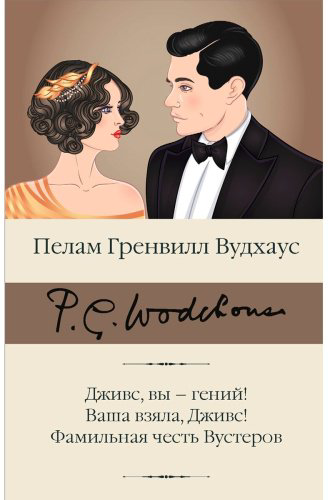 Книга Вудхаус П. Г.: Дживс, вы – гений! Ваша взяла, Дживс! Фамильная честь Вустеров купить,NaN