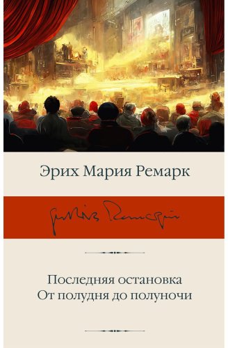 Книга Ремарк Э. М.: Последняя остановка. От полудня до полуночи купить,NaN