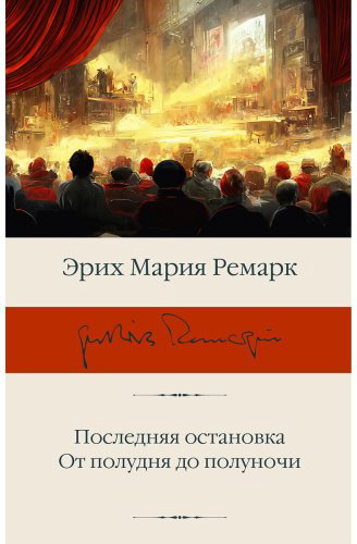 Книга Ремарк Э. М.: Последняя остановка. От полудня до полуночи купить,NaN