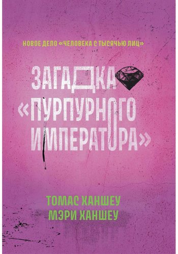 Книга Ханшеу М., Ханшеу Т.: Загадка Пурпурного императора купить,NaN
