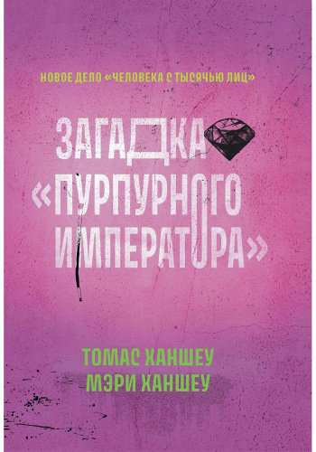 Книга Ханшеу М., Ханшеу Т.: Загадка Пурпурного императора купить,NaN