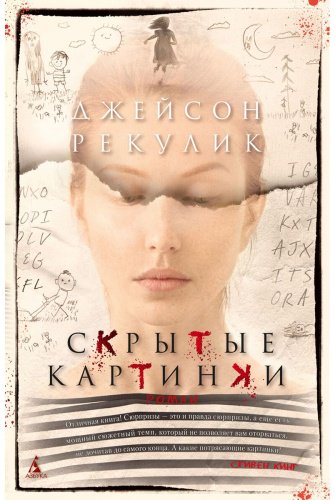 Книга Рекулик Дж.: Скрытые картинки купить,NaN
