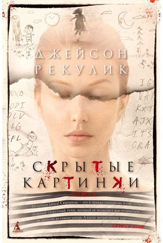 Книга Рекулик Дж.: Скрытые картинки купить,NaN