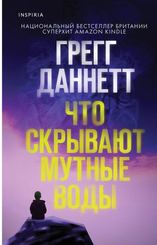 Книга Даннетт Г.: Что скрывают мутные воды купить,NaN