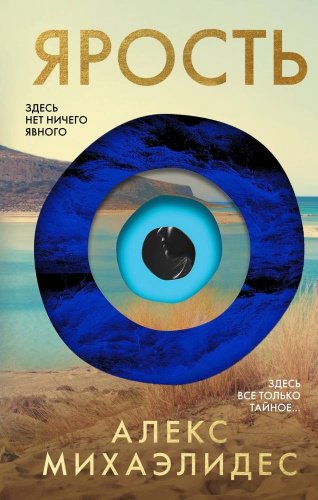 Книга Михаэлидес А.: Ярость Михаэлидес купить,NaN