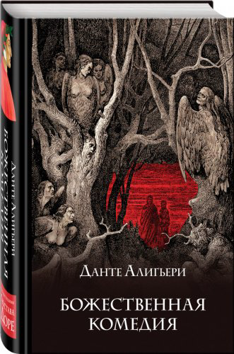 Книга Алигьери Д.: Божественная комедия купить,NaN