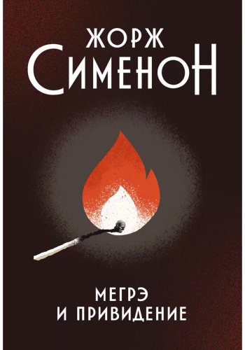 Книга Сименон Ж.: Мегрэ и привидение купить,NaN