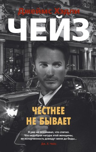 Книга Чейз Дж.Х.: Честнее не бывает купить,NaN