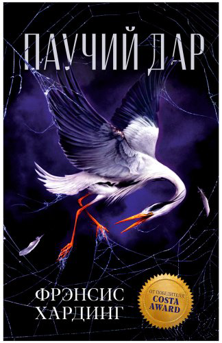 Книга Хардинг Ф.: Паучий дар купить,NaN