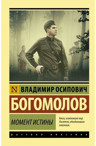 Книга Богомолов В.: Момент истины. Эксклюзив: Русская классика купить,NaN