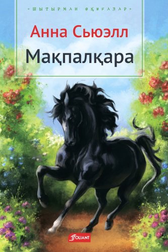 Книга Сьюэлл А.: Мақпалқара купить,NaN