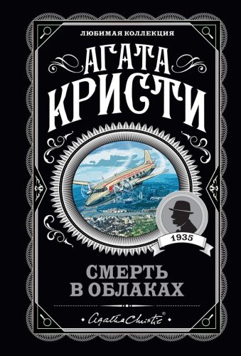 Книга Кристи А.: Смерть в облаках купить,NaN