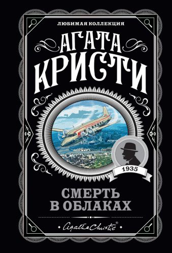 Книга Кристи А.: Смерть в облаках купить,NaN