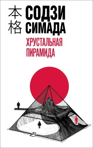 Книга Симада С.: Хрустальная пирамида купить,NaN