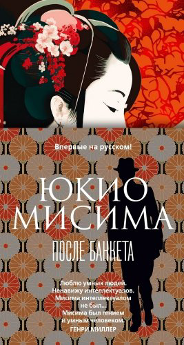 Книга Мисима Ю.: После банкета купить,NaN