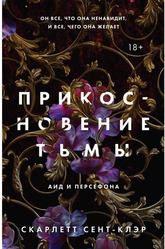 Книга Сент-Клэр С.: Прикосновение тьмы купить,NaN