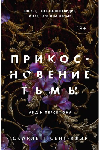 Книга Сент-Клэр С.: Прикосновение тьмы купить,NaN