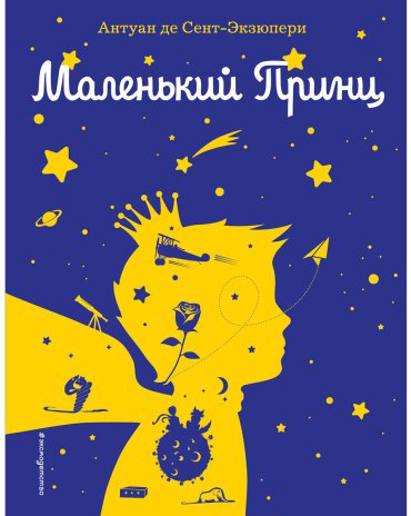 Книга Сент-Экзюпери А. де: Маленький принц (рис. автора) купить,NaN