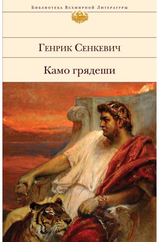 Книга Сенкевич Г.: Камо грядеши купить,NaN
