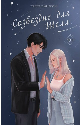 Книга Эмирсон Т.: Созвездие для Шелл купить,NaN