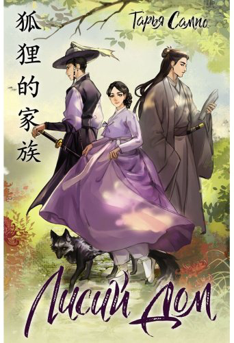 Книга Сампо Тарья: Лисий дом купить,NaN